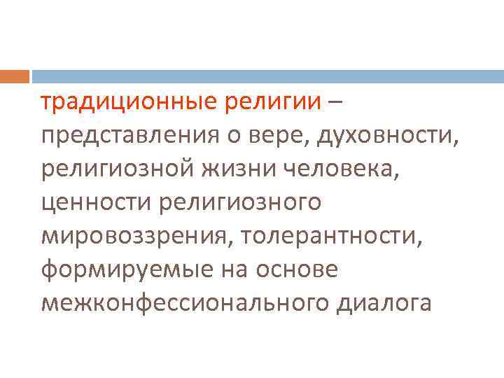 традиционные религии – представления о вере, духовности, религиозной жизни человека, ценности религиозного мировоззрения, толерантности,