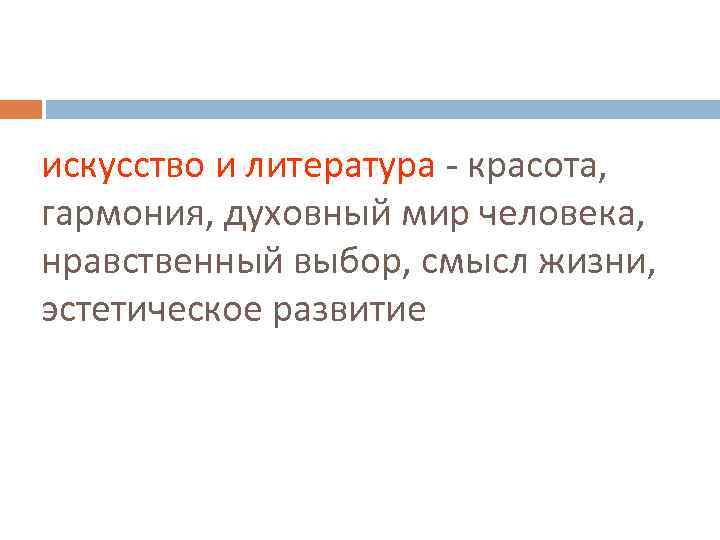 искусство и литература - красота, гармония, духовный мир человека, нравственный выбор, смысл жизни, эстетическое