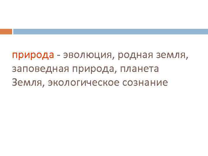 природа - эволюция, родная земля, заповедная природа, планета Земля, экологическое сознание 