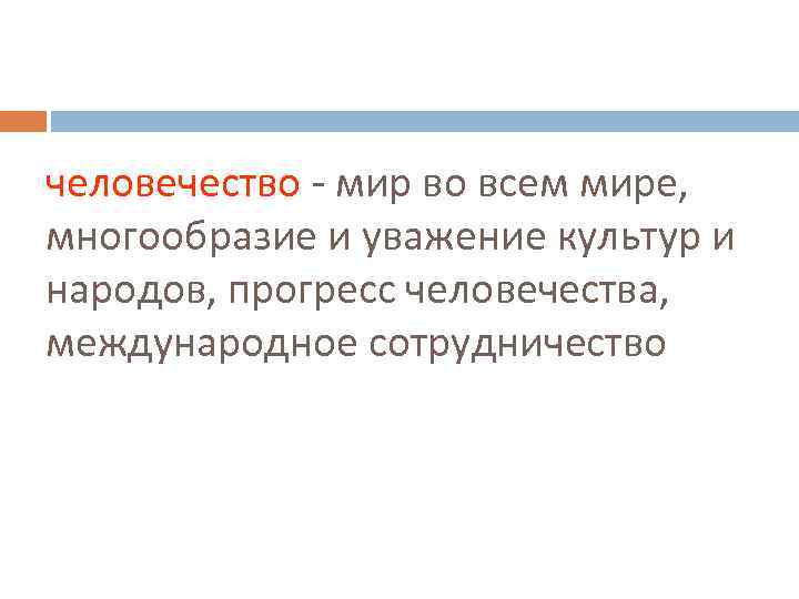 человечество - мир во всем мире, многообразие и уважение культур и народов, прогресс человечества,
