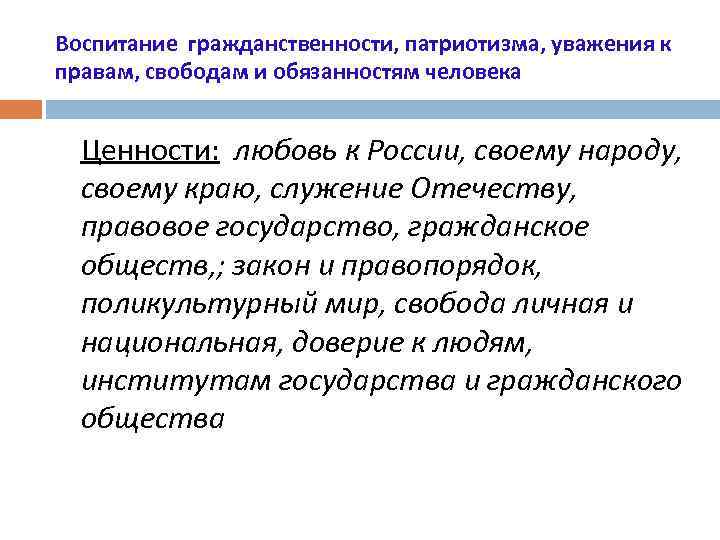 Воспитание гражданственности, патриотизма, уважения к правам, свободам и обязанностям человека Ценности: любовь к России,