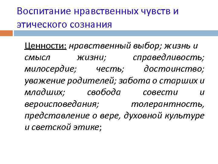 Нравственные чувства и моральное поведение. Нравственных чувств и этического сознания. Нравственные чувства человека. Воспитание нравственных чувств и этического сознания 3 класс. Этическое сознание.