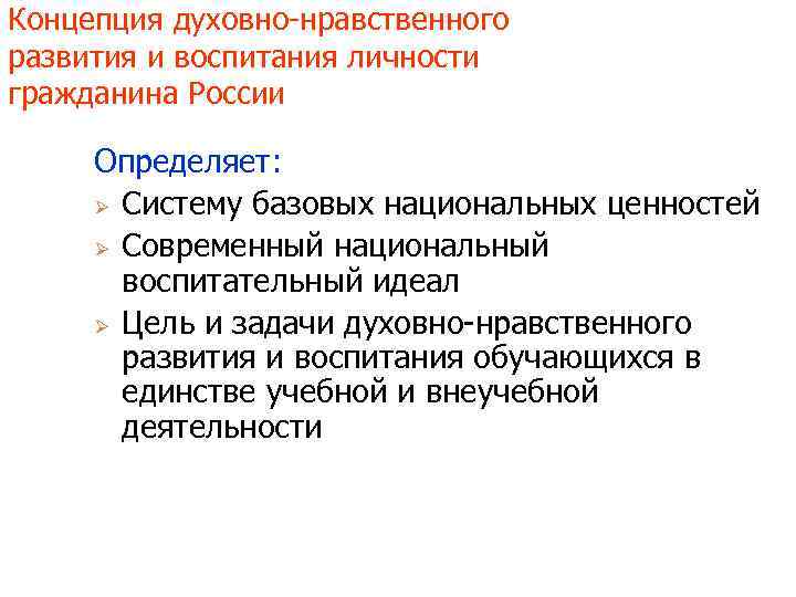 Концепция духовно-нравственного развития и воспитания личности гражданина России Определяет: Ø Систему базовых национальных ценностей