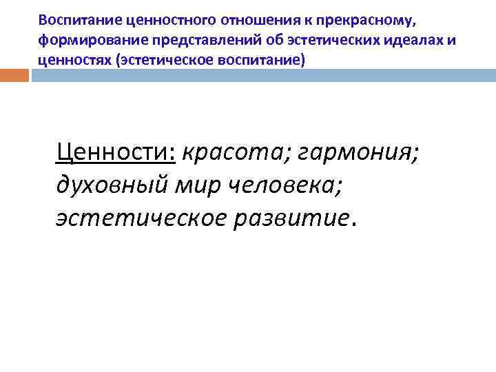 Воспитание ценностного отношения к прекрасному, формирование представлений об эстетических идеалах и ценностях (эстетическое воспитание)