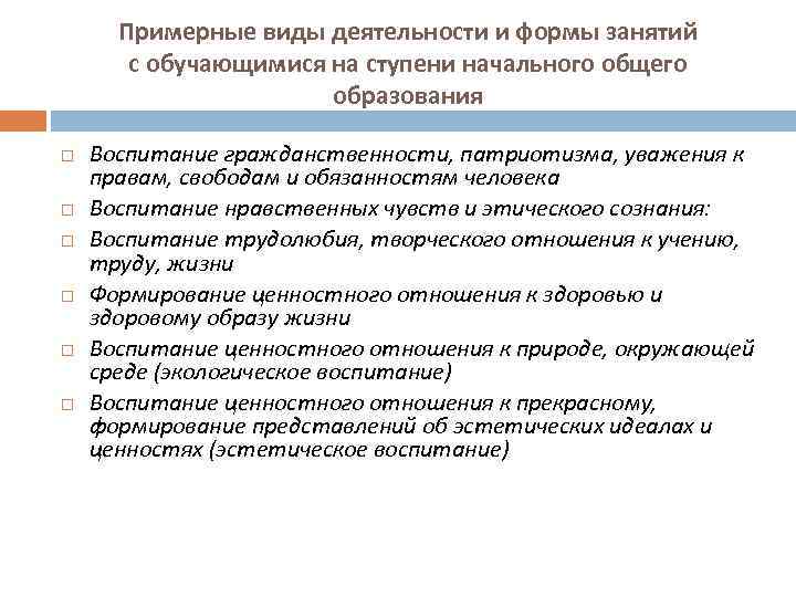 Примерные виды деятельности и формы занятий с обучающимися на ступени начального общего образования Воспитание
