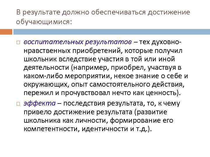 В результате должно обеспечиваться достижение обучающимися: воспитательных результатов – тех духовнонравственных приобретений, которые получил