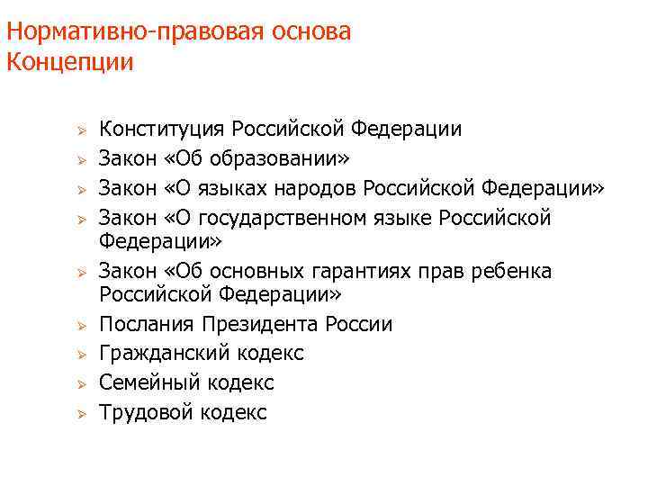 Нормативно-правовая основа Концепции Ø Ø Ø Ø Ø Конституция Российской Федерации Закон «Об образовании»