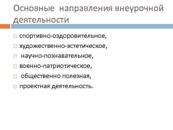Основные направления внеурочной деятельности спортивно-оздоровительное, художественно-эстетическое, научно-познавательное, военно-патриотическое, общественно полезная, проектная деятельность. 
