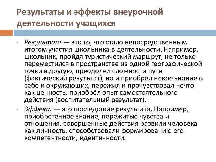 Результаты и эффекты внеурочной деятельности учащихся • • Результат — это то, что стало