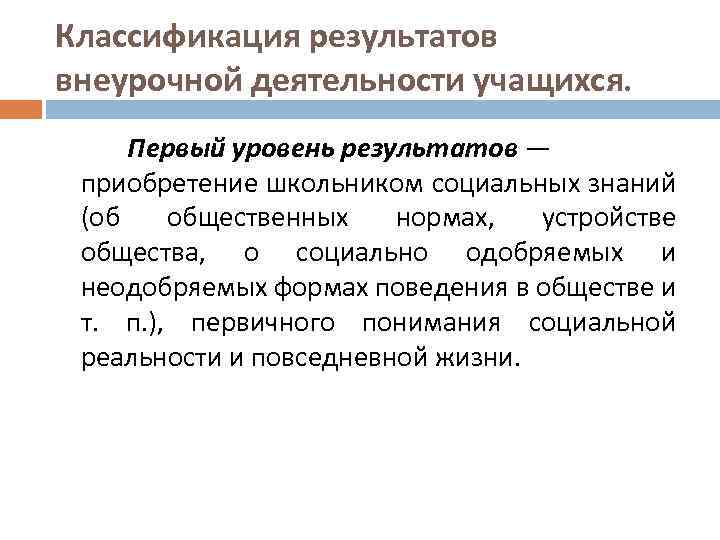 Классификация результатов внеурочной деятельности учащихся. Первый уровень результатов — приобретение школьником социальных знаний (об