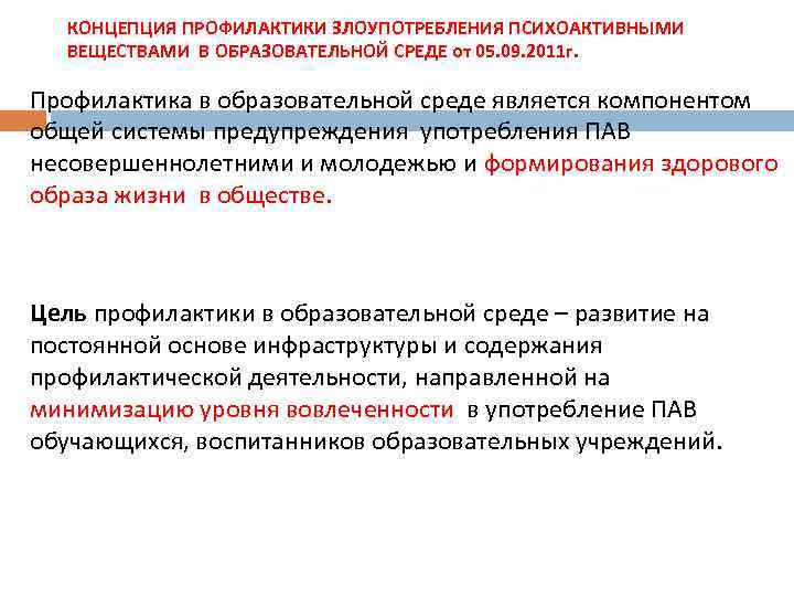 КОНЦЕПЦИЯ ПРОФИЛАКТИКИ ЗЛОУПОТРЕБЛЕНИЯ ПСИХОАКТИВНЫМИ ВЕЩЕСТВАМИ В ОБРАЗОВАТЕЛЬНОЙ СРЕДЕ от 05. 09. 2011 г. Профилактика