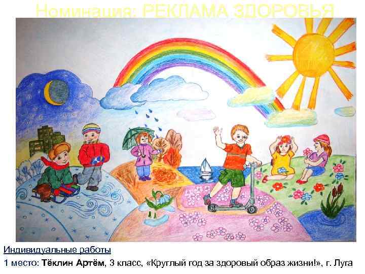 Номинация: РЕКЛАМА ЗДОРОВЬЯ Индивидуальные работы 1 место: Тёклин Артём, 3 класс, «Круглый год за