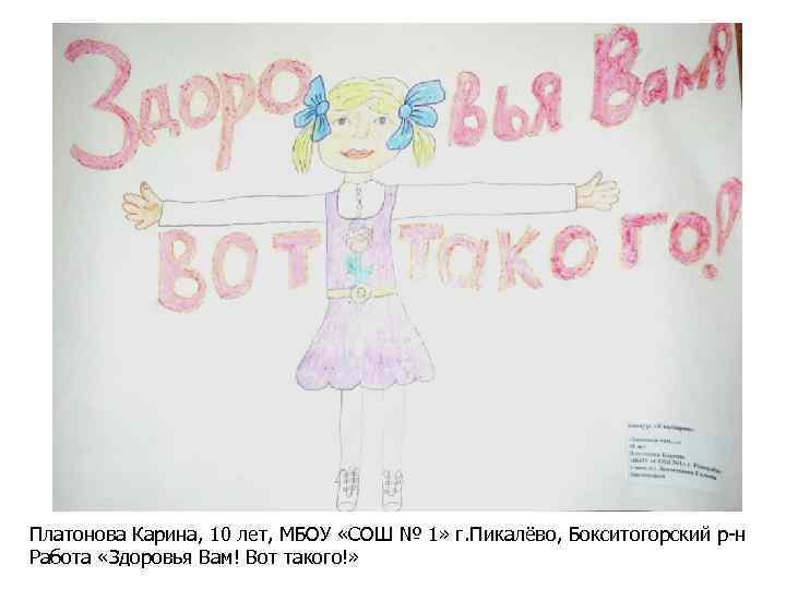Платонова Карина, 10 лет, МБОУ «СОШ № 1» г. Пикалёво, Бокситогорский р-н Работа «Здоровья