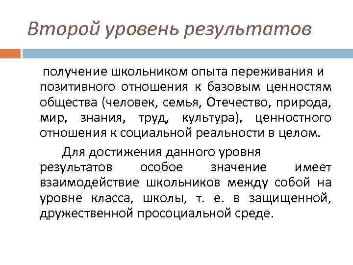 Второй уровень результатов получение школьником опыта переживания и позитивного отношения к базовым ценностям общества