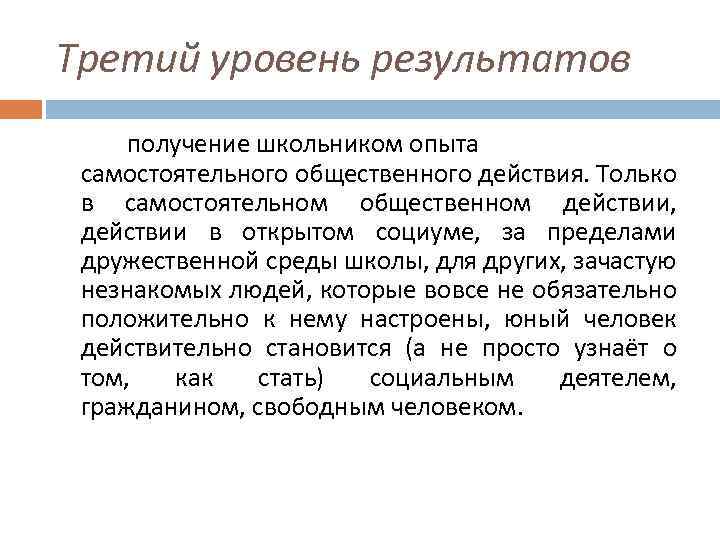 Третий уровень результатов получение школьником опыта самостоятельного общественного действия. Только в самостоятельном общественном действии,