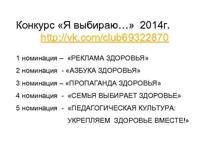 Конкурс «Я выбираю…» 2014 г. http: //vk. com/club 69322870 1 номинация – «РЕКЛАМА ЗДОРОВЬЯ»