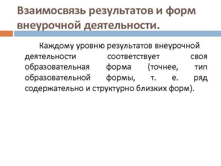 Взаимосвязь результатов и форм внеурочной деятельности. Каждому уровню результатов внеурочной деятельности соответствует своя образовательная