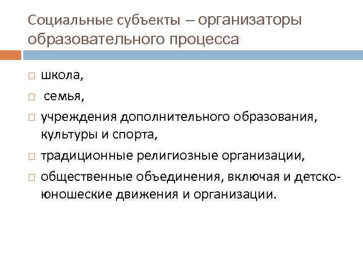 Социальные субъекты – организаторы образовательного процесса школа, семья, учреждения дополнительного образования, культуры и спорта,