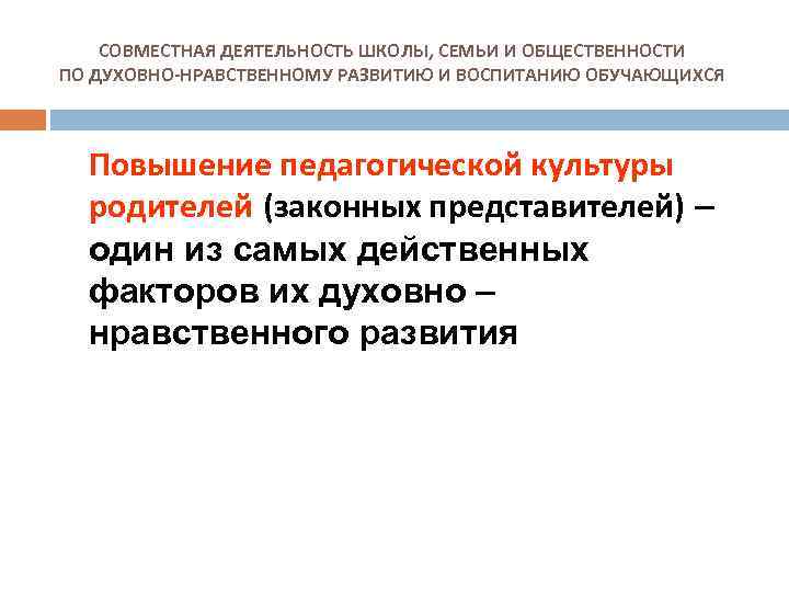 СОВМЕСТНАЯ ДЕЯТЕЛЬНОСТЬ ШКОЛЫ, СЕМЬИ И ОБЩЕСТВЕННОСТИ ПО ДУХОВНО-НРАВСТВЕННОМУ РАЗВИТИЮ И ВОСПИТАНИЮ ОБУЧАЮЩИХСЯ Повышение педагогической