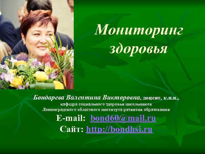 Мониторинг здоровья Бондарева Валентина Викторовна, доцент, к. п. н. , кафедра социального здоровья школьников