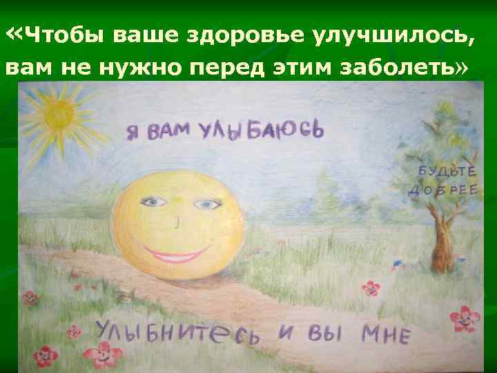  «Чтобы ваше здоровье улучшилось, вам не нужно перед этим заболеть» 