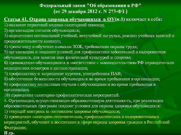 Федеральный закон "Об образовании в РФ" (от 29 декабря 2012 г. N 273 -ФЗ