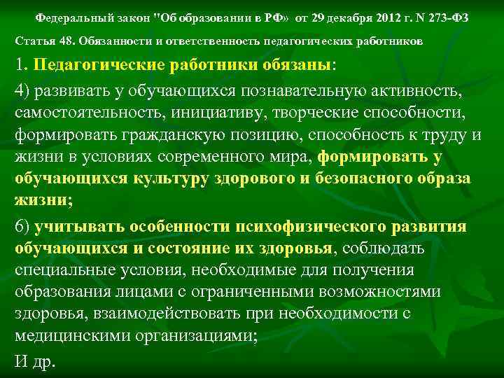 Федеральный закон "Об образовании в РФ» от 29 декабря 2012 г. N 273 -ФЗ
