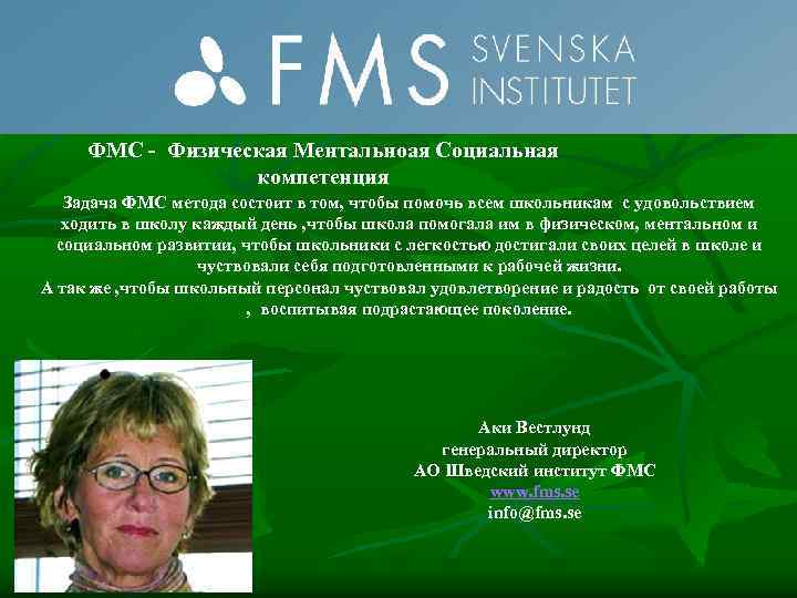 ФМС - Физическая Ментальноая Социальная компетенция Задача ФМС метода состоит в том, чтобы помочь