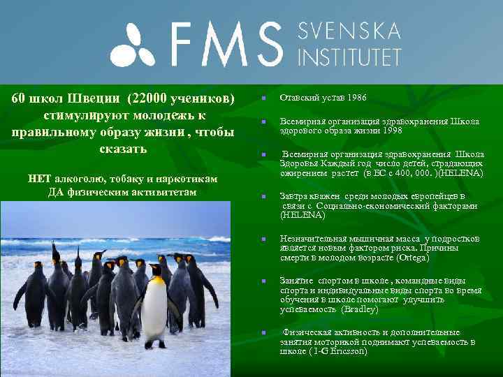 60 школ Швеции (22000 учеников) стимулируют молодежь к правильному образу жизни , чтобы сказать