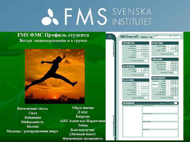 FMS ФМС Профиль студента Беседа индивидуальная и в группе Oбраз жизни Физические тесты Д
