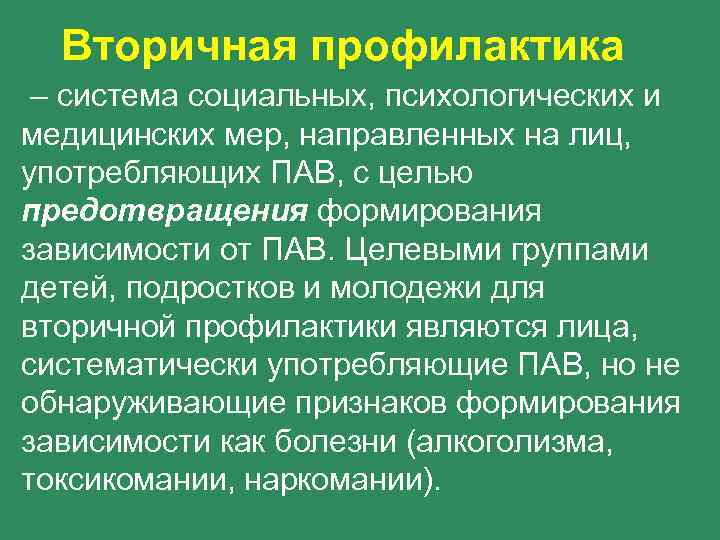 Вторичная профилактика – система социальных, психологических и медицинских мер, направленных на лиц, употребляющих ПАВ,