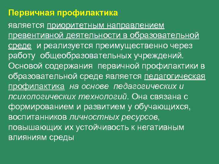 Первичная профилактика является приоритетным направлением превентивной деятельности в образовательной среде и реализуется преимущественно через