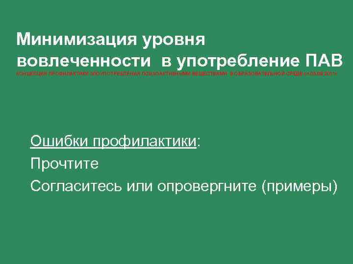 Минимизация уровня вовлеченности в употребление ПАВ КОНЦЕПЦИЯ ПРОФИЛАКТИКИ ЗЛОУПОТРЕБЛЕНИЯ ПСИХОАКТИВНЫМИ ВЕЩЕСТВАМИ В ОБРАЗОВАТЕЛЬНОЙ СРЕДЕ