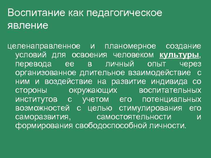 Воспитание как педагогическое явление целенаправленное и планомерное создание условий для освоения человеком культуры, перевода