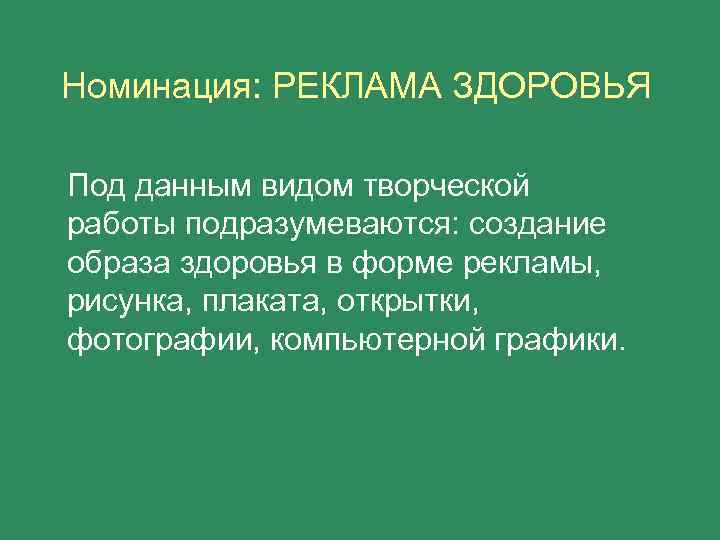 Номинация: РЕКЛАМА ЗДОРОВЬЯ Под данным видом творческой работы подразумеваются: создание образа здоровья в форме