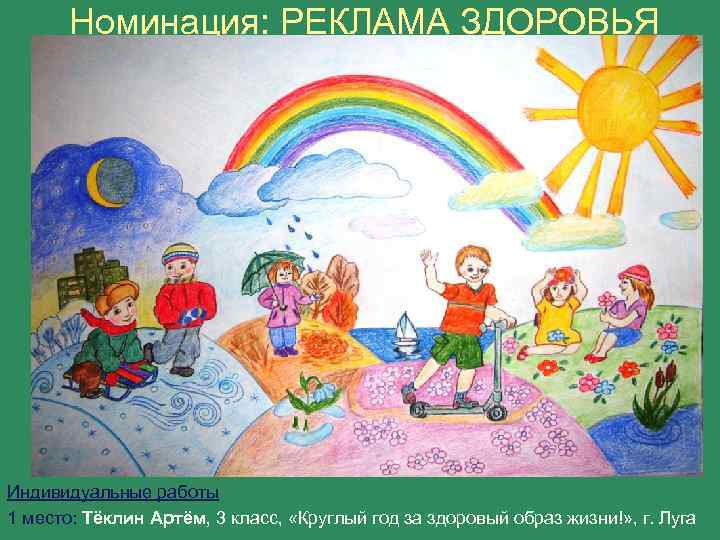 Номинация: РЕКЛАМА ЗДОРОВЬЯ Индивидуальные работы 1 место: Тёклин Артём, 3 класс, «Круглый год за