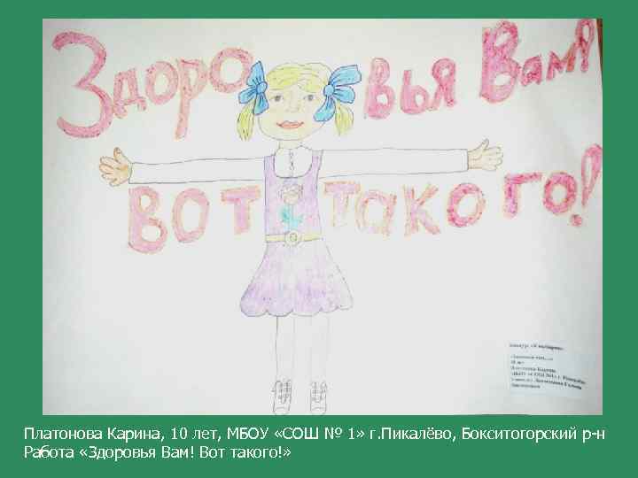 Платонова Карина, 10 лет, МБОУ «СОШ № 1» г. Пикалёво, Бокситогорский р-н Работа «Здоровья
