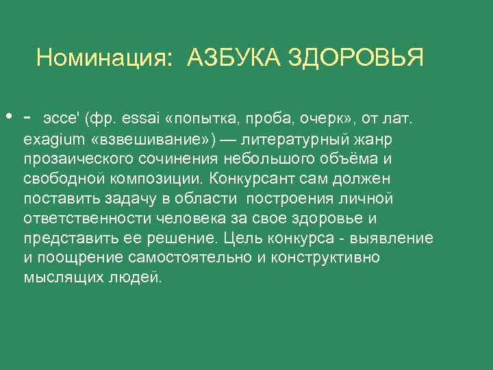 Номинация: АЗБУКА ЗДОРОВЬЯ • - эссе' (фр. essai «попытка, проба, очерк» , от лат.