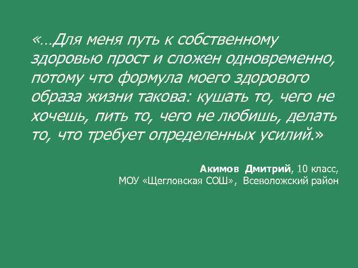  «…Для меня путь к собственному здоровью прост и сложен одновременно, потому что формула