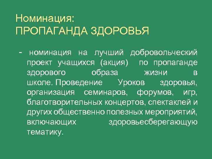Номинация: ПРОПАГАНДА ЗДОРОВЬЯ - номинация на лучший добровольческий проект учащихся (акция) по пропаганде здорового