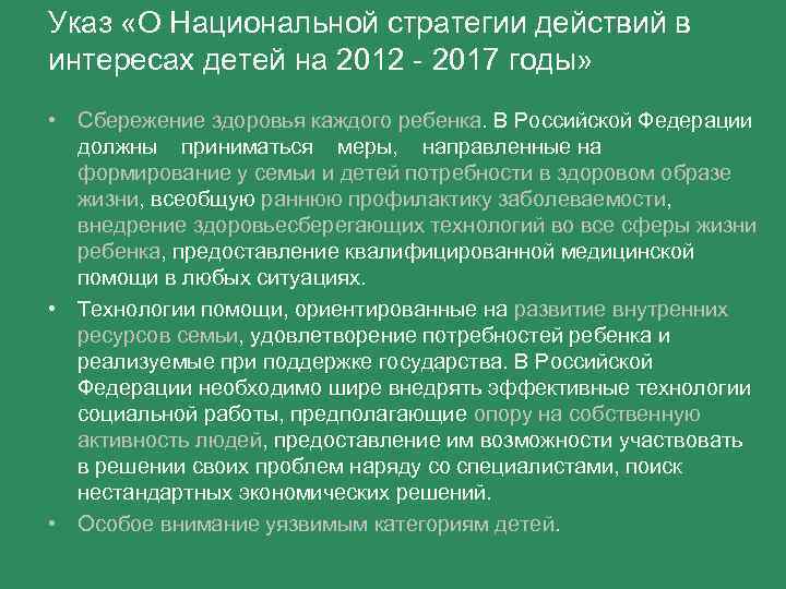 Указ «О Национальной стратегии действий в интересах детей на 2012 - 2017 годы» •