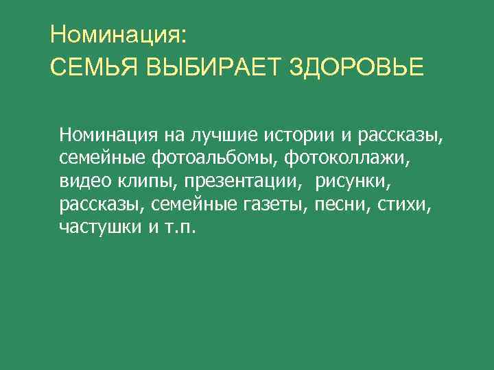 Номинация: СЕМЬЯ ВЫБИРАЕТ ЗДОРОВЬЕ Номинация на лучшие истории и рассказы, семейные фотоальбомы, фотоколлажи, видео