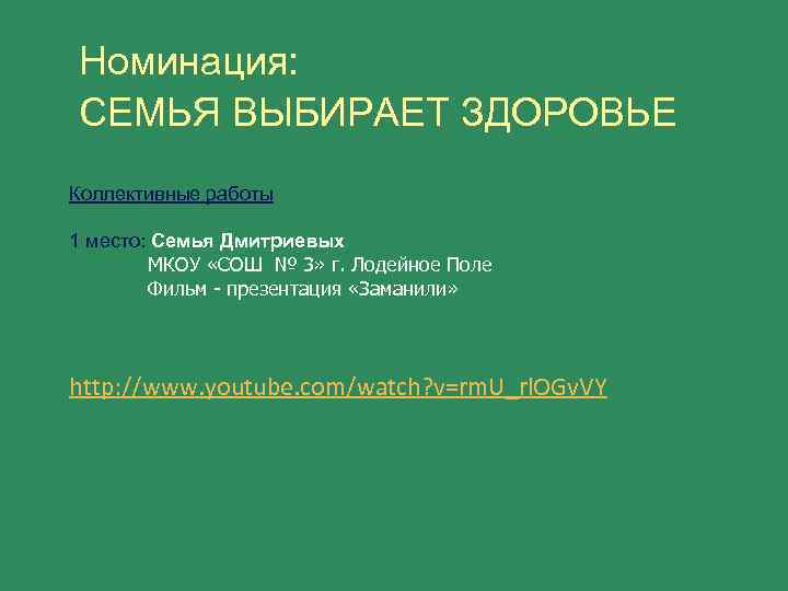 Номинация: СЕМЬЯ ВЫБИРАЕТ ЗДОРОВЬЕ Коллективные работы 1 место: Семья Дмитриевых МКОУ «СОШ № 3»