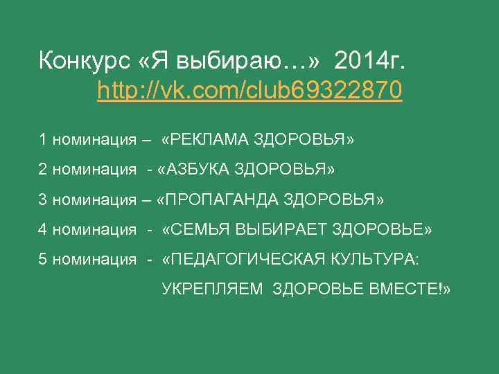 Конкурс «Я выбираю…» 2014 г. http: //vk. com/club 69322870 1 номинация – «РЕКЛАМА ЗДОРОВЬЯ»