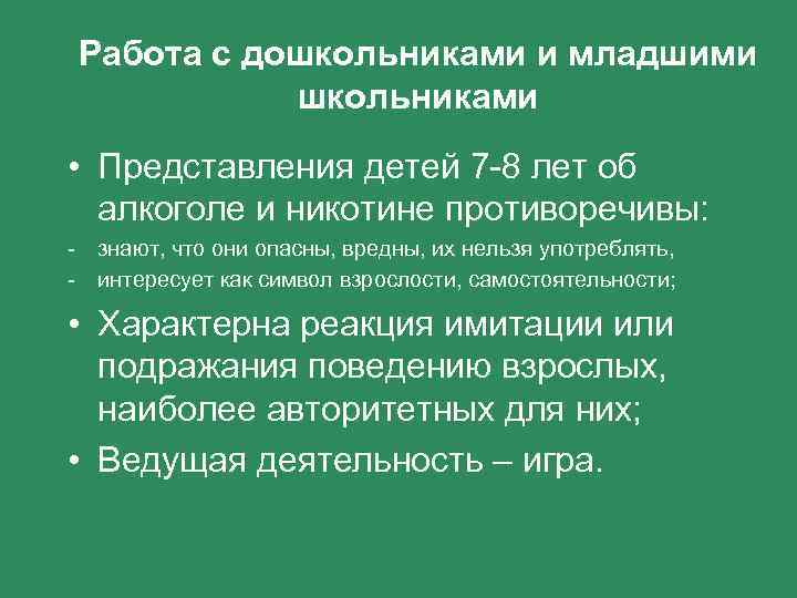 Работа с дошкольниками и младшими школьниками • Представления детей 7 -8 лет об алкоголе