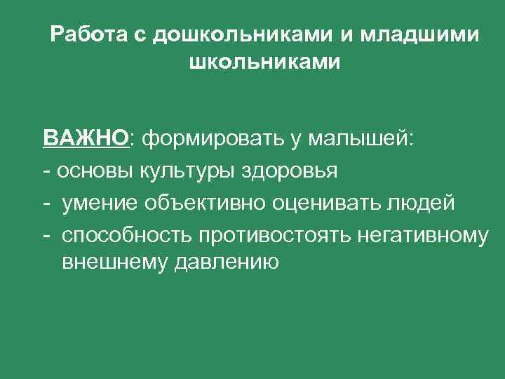 Работа с дошкольниками и младшими школьниками ВАЖНО: формировать у малышей: - основы культуры здоровья