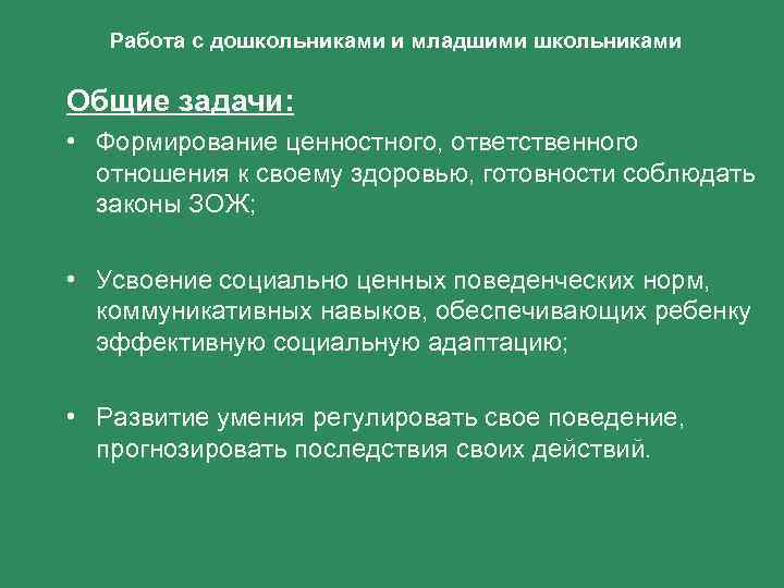 Работа с дошкольниками и младшими школьниками Общие задачи: • Формирование ценностного, ответственного отношения к