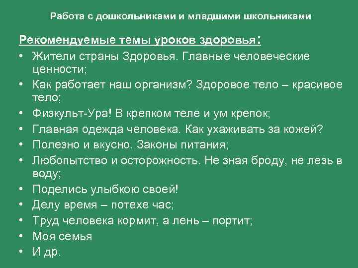Работа с дошкольниками и младшими школьниками Рекомендуемые темы уроков здоровья: • Жители страны Здоровья.