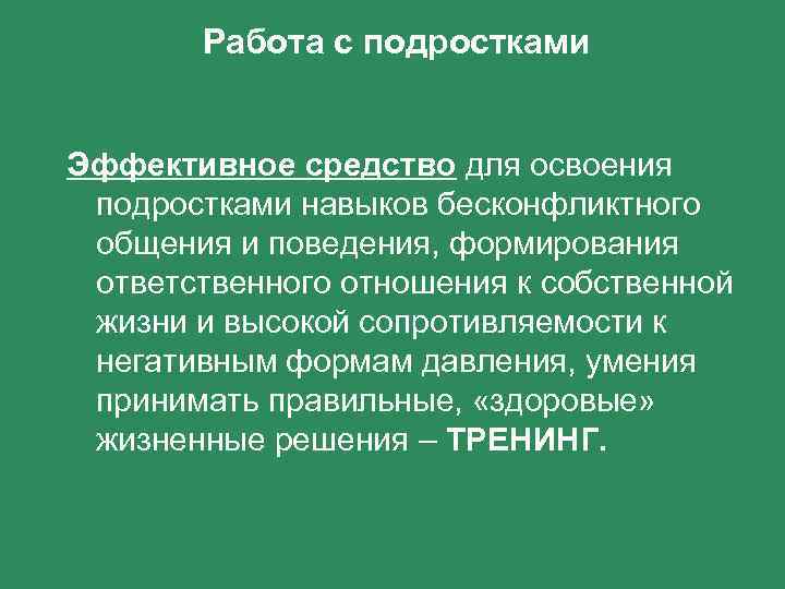 Работа с подростками Эффективное средство для освоения подростками навыков бесконфликтного общения и поведения, формирования