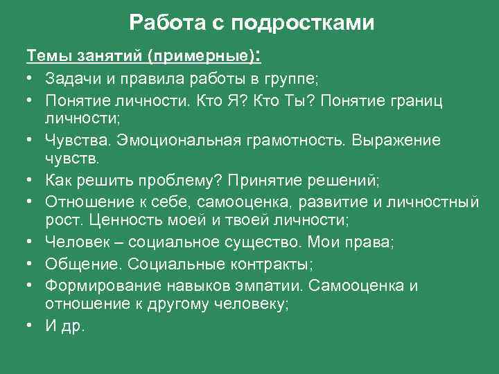 Работа с подростками Темы занятий (примерные): • Задачи и правила работы в группе; •